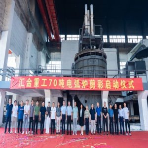 匯金重工70噸電弧爐啟動儀式